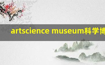 artscience museum科学博物馆